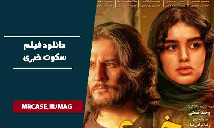 دانلود فیلم سکوت خبری