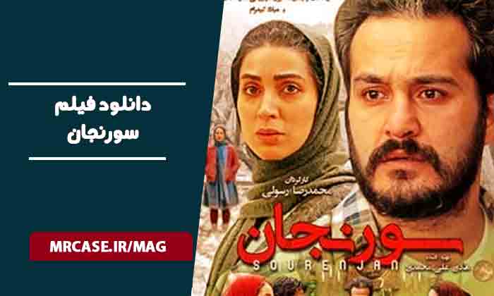 دانلود فیلم سورنجان