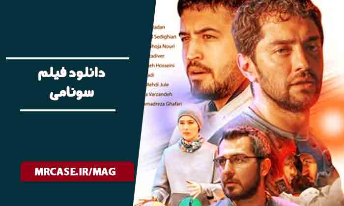 دانلود فیلم سونامی