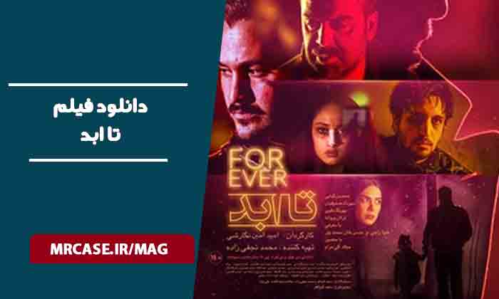 دانلود فیلم تا ابد
