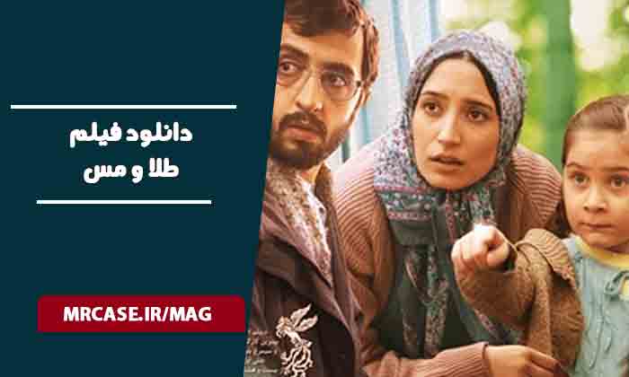 دانلود فیلم طلا و مس