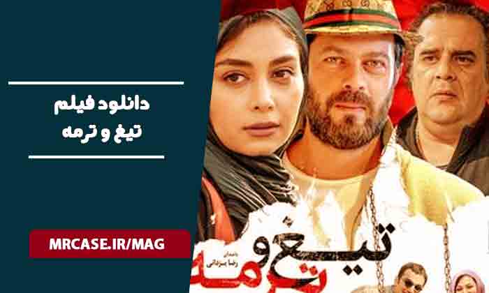 دانلود فیلم تیغ و ترمه