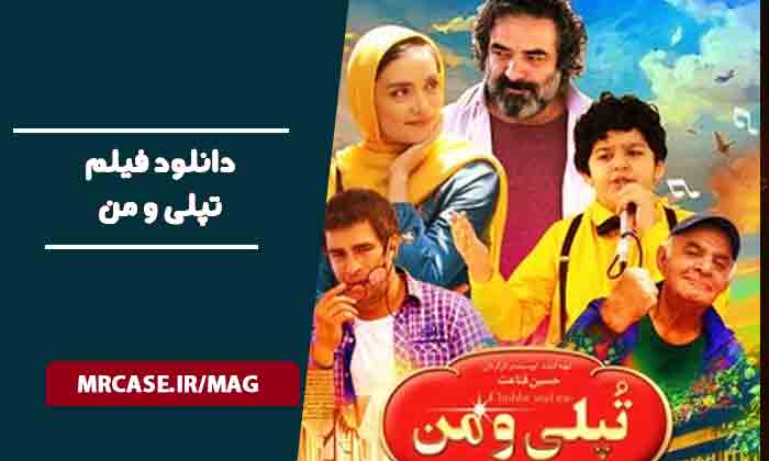 دانلود فیلم تپلی و من