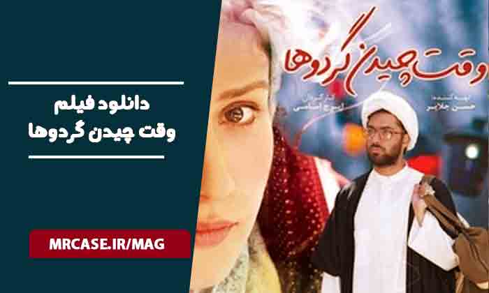 دانلود فیلم وقت چیدن گردوها