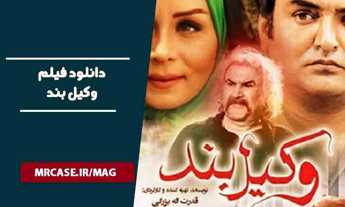 دانلود فیلم وکیل بند