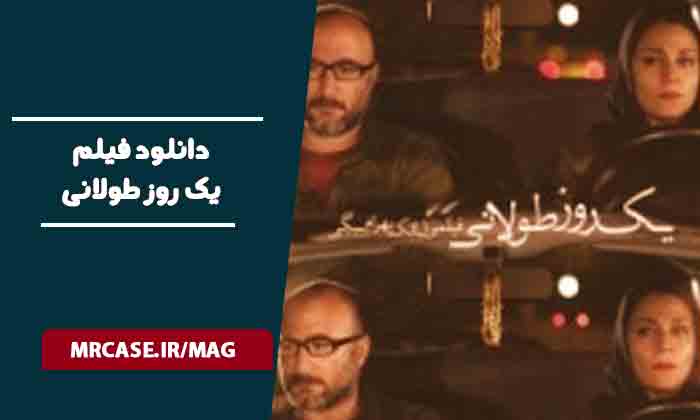 دانلود فیلم یک روز طولانی