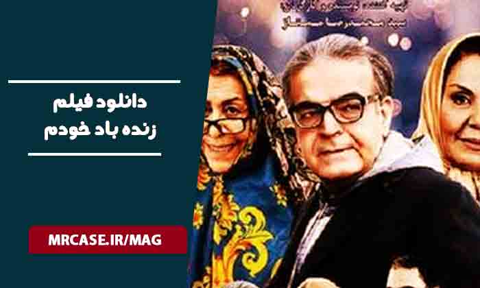 دانلود فیلم زنده باد خودم