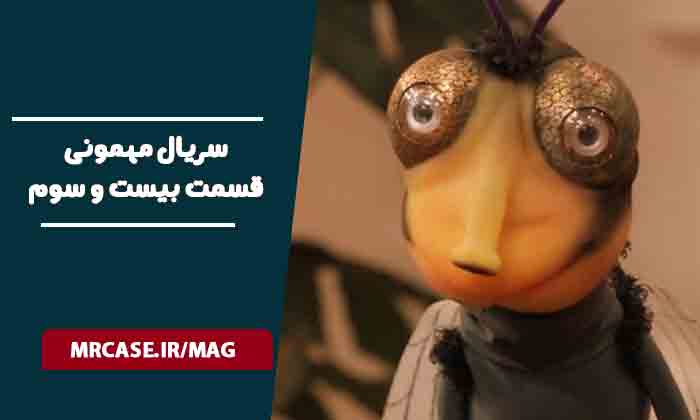دانلود قسمت ۲۳ سریال مهمونی