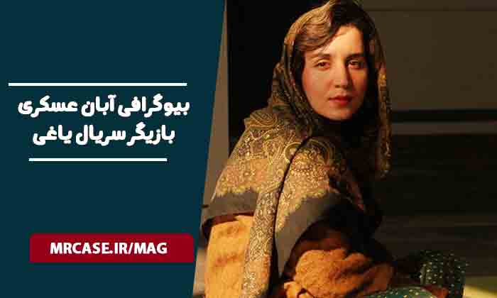 بیوگرافی آبان عسکری بازیگر سریال یاغی