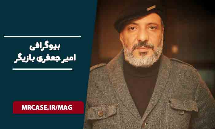 بیوگرافی امیر جعفری بازیگر