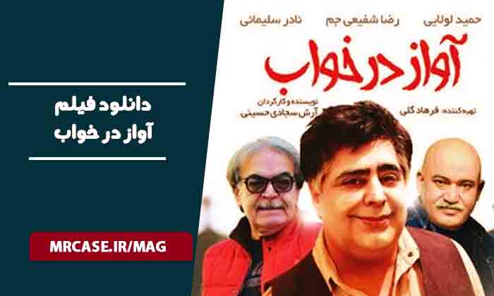دانلود فیلم آواز در خواب