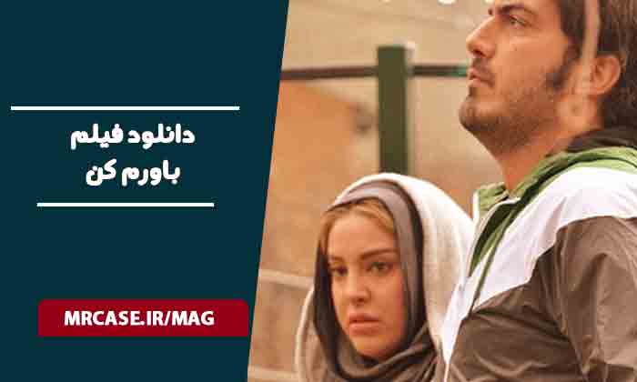 دانلود فیلم باورم کن