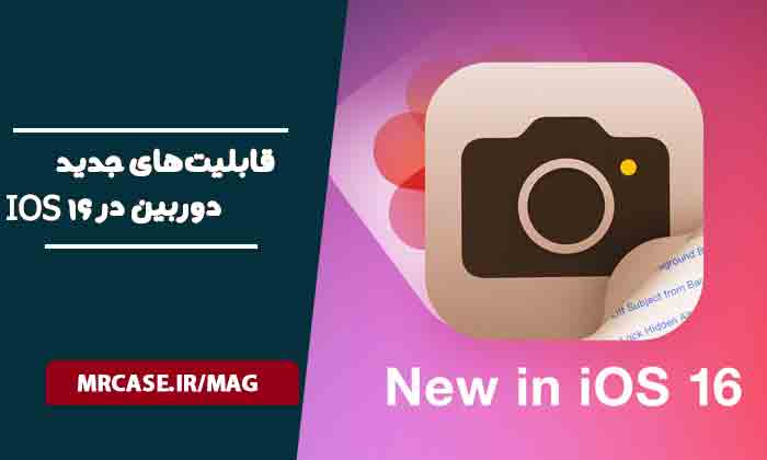 قابلیت‌های جدید اپلیکیشن‌‌‌ دوربین در iOS 16