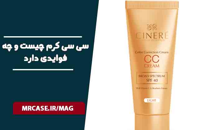 سی سی کرم چیست و چه فوایدی دارد