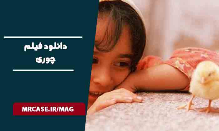 دانلود فیلم چوری