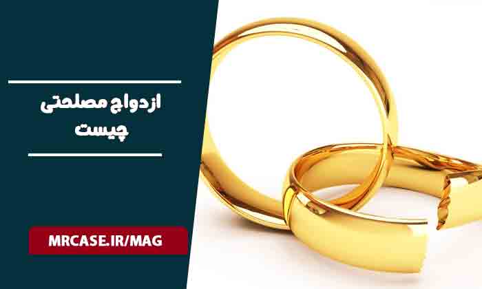ازدواج مصلحتی چیست