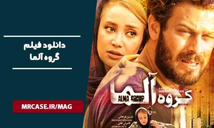 دانلود فیلم گروه آلما