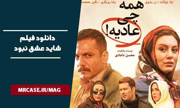 دانلود فیلم همه چی عادیه
