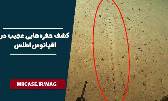 کشف حفره‌هایی عجیب در اقیانوس اطلس