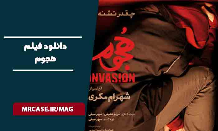 دانلود فیلم هجوم