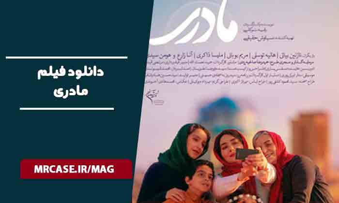 دانلود فیلم مادری