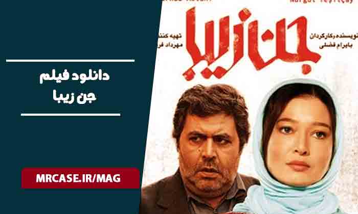 دانلود فیلم جن زیبا