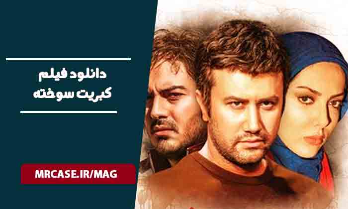 دانلود فیلم کبریت سوخته