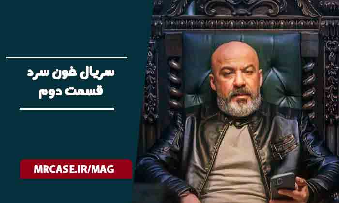 قسمت دوم سریال خون سرد