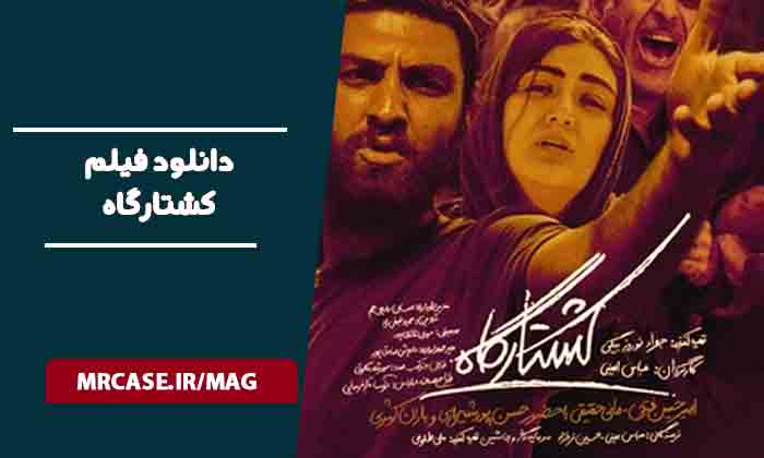 دانلود فیلم کشتارگاه