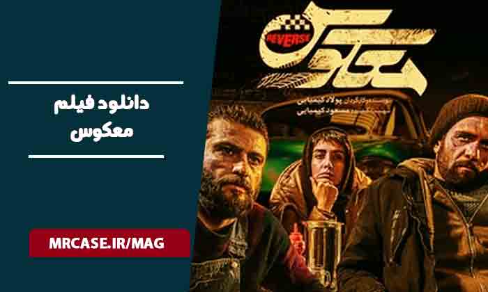 دانلود فیلم معکوس