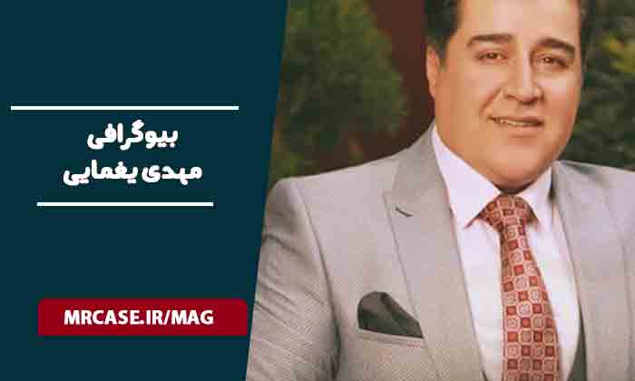بیوگرافی مهدی یغمایی