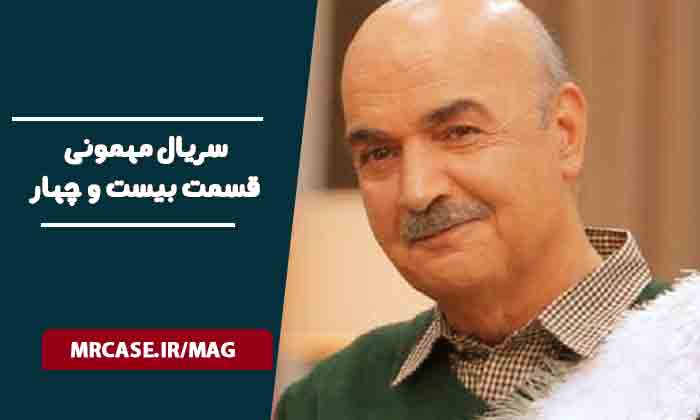 دانلود قسمت ۲۴ سریال مهمونی