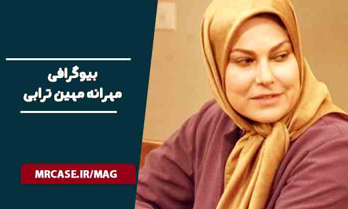 بیوگرافی مهرانه مهین ترابی بازیگر