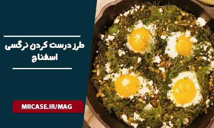 طرز درست کردن نرگسی اسفناج