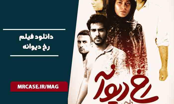 دانلود فیلم رخ دیوانه
