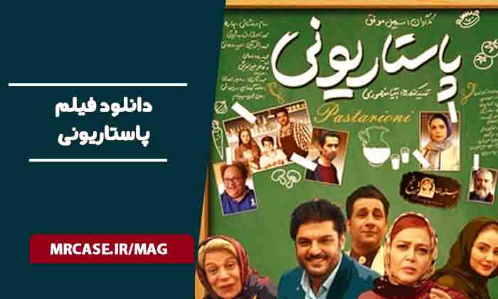 دانلود فیلم پاستاریونی
