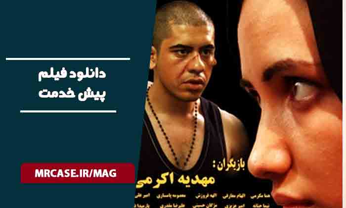 دانلود فیلم پیشخدمت