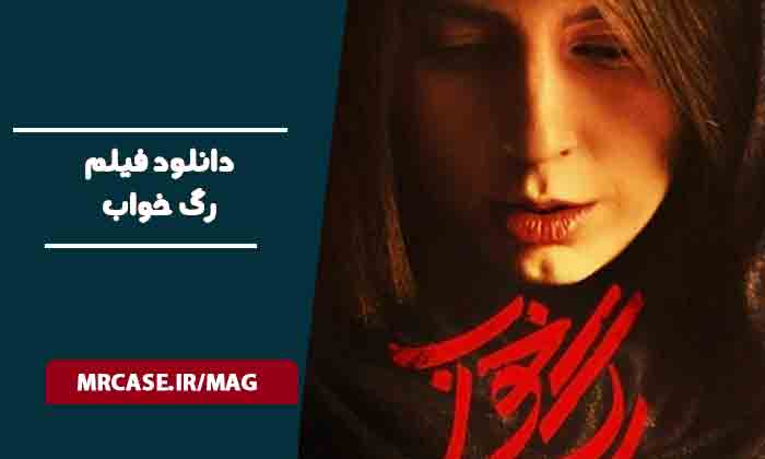 دانلود فیلم رگ خواب