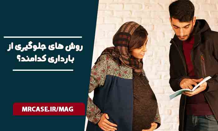 روش های جلوگیری از بارداری کدامند؟