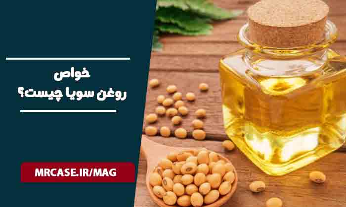 فواید روغن سویا چیست؟