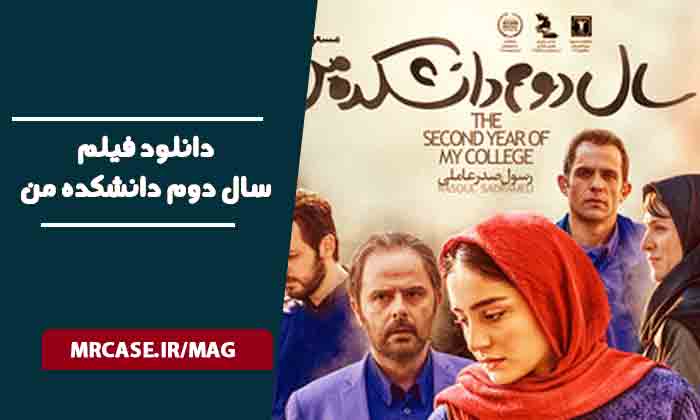 دانلود فیلم سال دوم دانشکده من