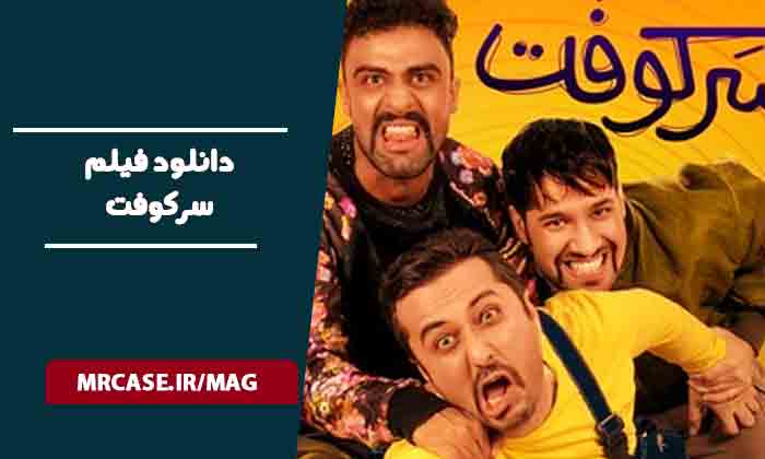 دانلود فیلم سرکوفت