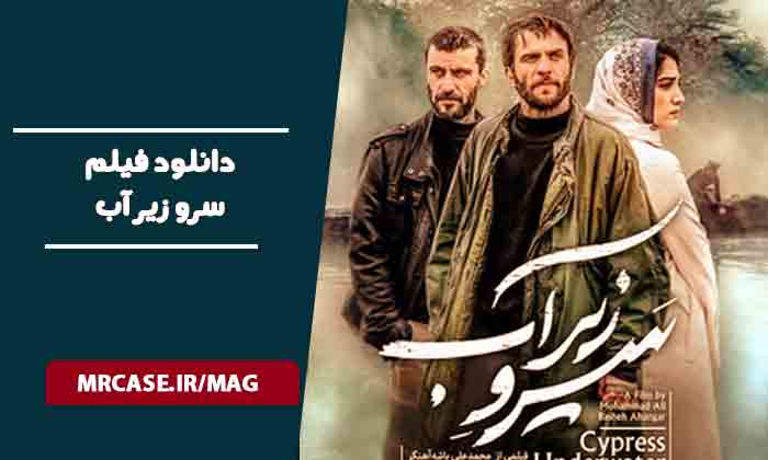 دانلود فیلم سرو زیر آب