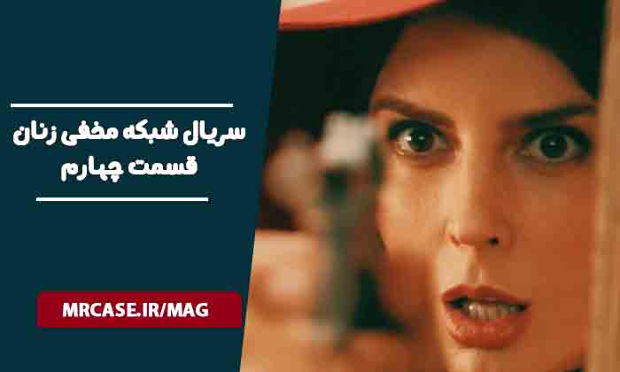 دانلود قسمت چهارم سریال شبکه مخفی زنان