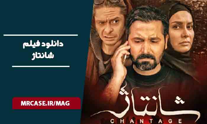 دانلود فیلم شانتاژ