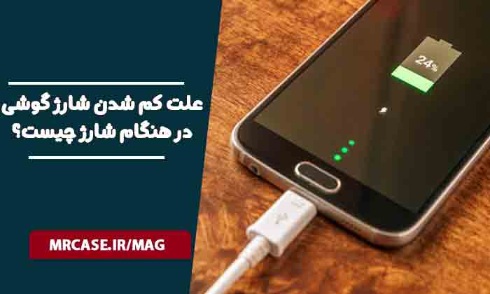 علت کم شدن شارژ گوشی در هنگام شارژ چیست؟
