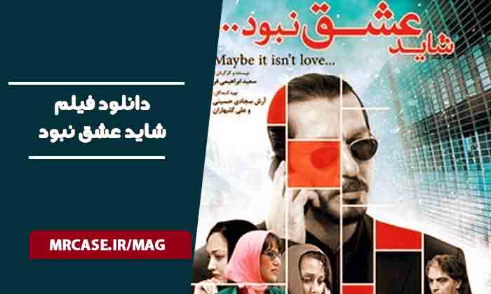 دانلود فیلم شاید عشق نبود