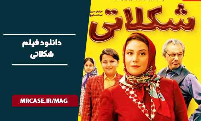 دانلود فیلم شکلاتی