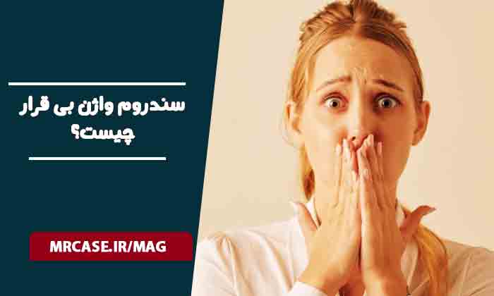 سندروم واژن بی قرار چیست؟