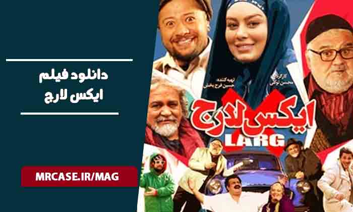 دانلود فیلم ایکس لارج